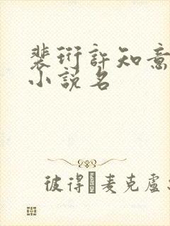 裴珩许知意重生小说名