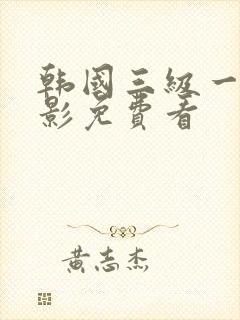 韩国三级一级电影免费看