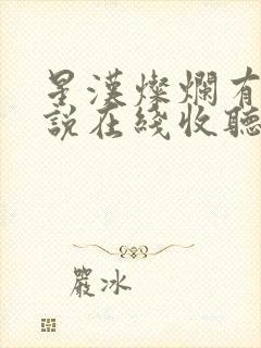 星汉灿烂有声小说在线收听