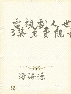 电视剧人世间53集免费观看