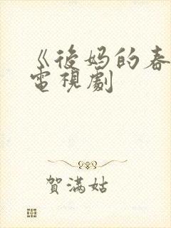 《后妈的春天》电视剧