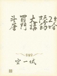 斗罗大陆2绝世唐门讲的啥