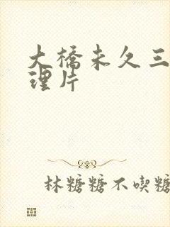 大桥未久三级伦理片