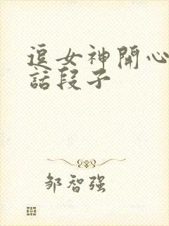 逗女神开心的笑话段子