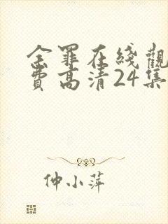 余罪在线观看免费高清24集