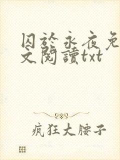 囚于永夜免费全文阅读txt