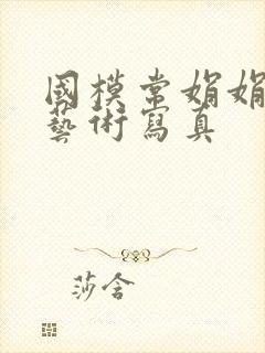 国模常娟娟人体艺术写真