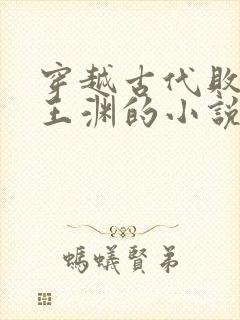 穿越古代败家子王渊的小说