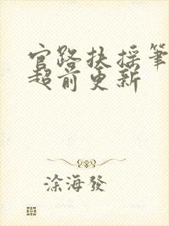 官路扶摇笔趣阁超前更新