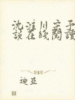 沈淮川宋予凝小说在线阅读