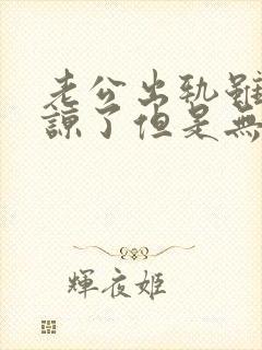 老公出轨虽然原谅了但是无法释怀怎么办