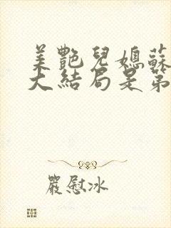 美艳儿媳苏檀儿大结局是第几集