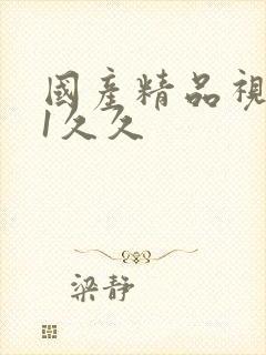 国产精品视频91久久封面