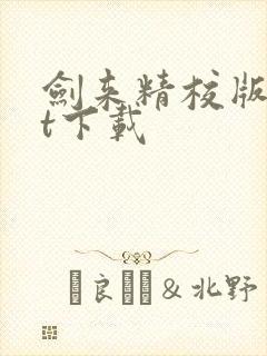 剑来精校版txt下载