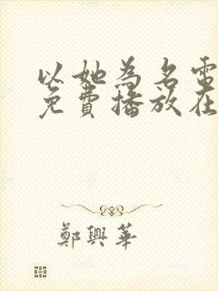 以她为名电视剧免费播放在线观看封面