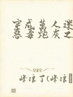 穿成万人迷文的恶毒炮灰之后小说