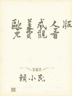 欧美成人版在线免费观看