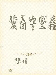 膝盖内侧疼痛的原因有三种