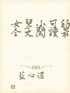 女儿小可的小说全文阅读最新章节