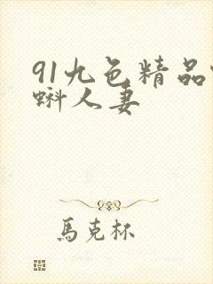 91九色精品蝌蚪人妻