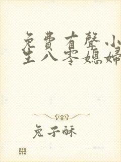 免费有声小说重生八零媳妇有点辣