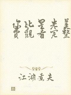 你比星光美丽免费观看完整版高清