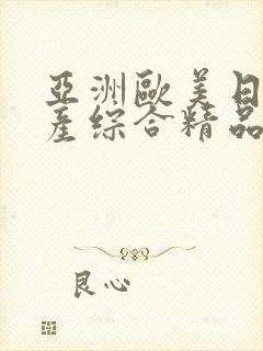 亚洲欧美日韩国产综合精品封面