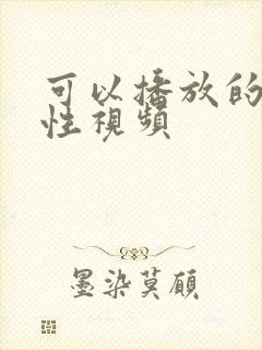 可以播放的男同性视频