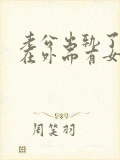 老公出轨了.他在外面有女人我该怎么办