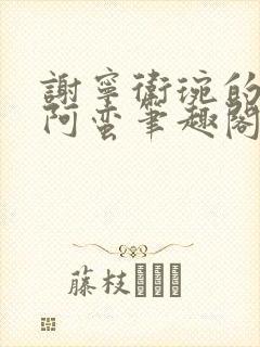 谢宁卫琬的小说阿蛮笔趣阁