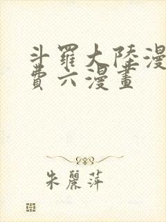 斗罗大陆漫画免费六漫画