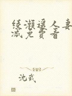 绫濑遥人妻无删减免费看