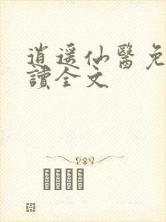 逍遥仙医免费阅读全文