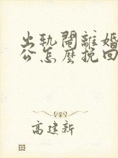 出轨闹离婚的老公怎么挽回封面