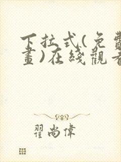 下拉式(免费漫画)在线观看