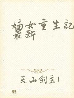 嫡女重生记小说最新