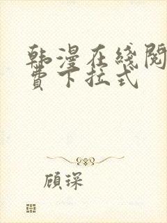 韩漫在线阅读免费下拉式