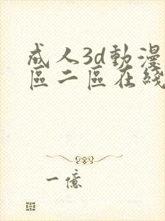 成人3d动漫一区二区在线播放免费观看