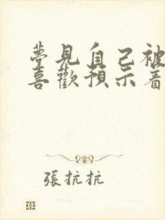 梦见自己被别人喜欢预示着什么