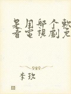 是用哪个软件下看电视剧免费