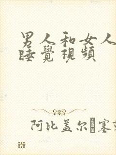 男人和女人上床睡觉视频