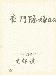 豪门隐婚aa制