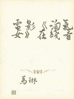 电影《淘气的侄女》在线看封面