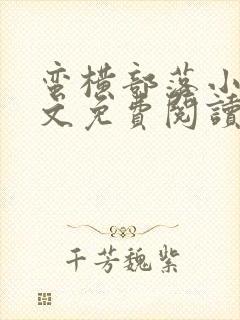 蛮横部落小说全文免费阅读最新章节