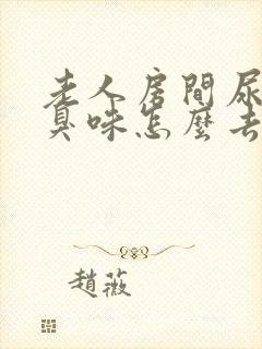 老人房间尿骚味臭味怎么去除