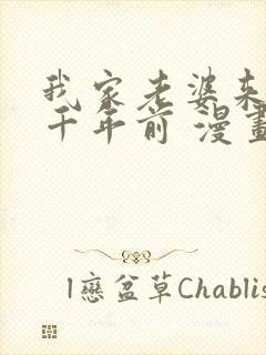 我家老婆来自一千年前 漫画免费全本