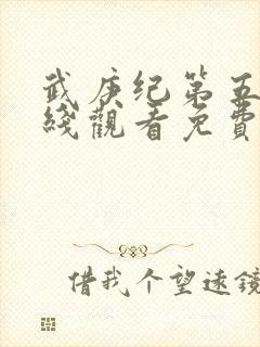 武庚纪第五季在线观看免费完整版