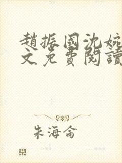 赵振国沈婉清全文免费阅读