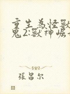 重生为怪兽什么鬼2:兽神崛起在线阅读封面