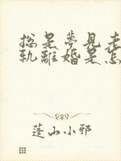 总是梦见老公出轨离婚是怎么回事封面